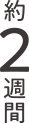 約2週間