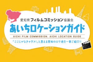 あいちローケションガイド