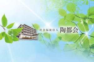 陶都会様施設紹介01
