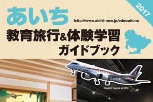 あいち教育旅行パンフレット