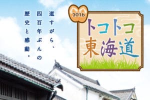 トコトコ東海道 パンフレット