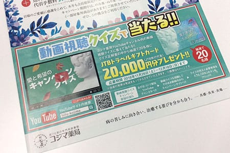 コジマ薬局キャンペーンクイズ01