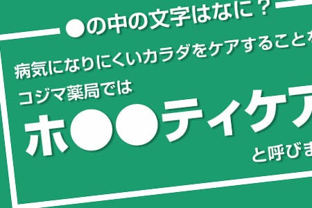 コジマ薬局キャンペーンクイズ02