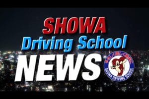 昭和自動車学校PR動画