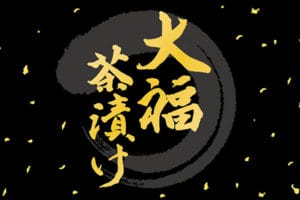 大福茶漬け