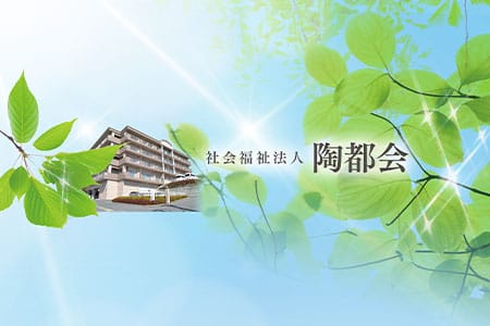 陶都会様施設紹介01